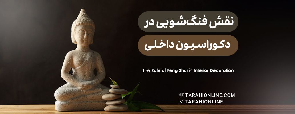 نقش فنگ‌شویی در دکوراسیون داخلی